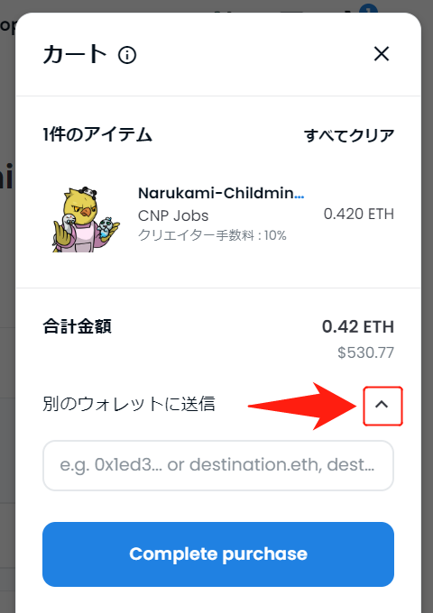 送付先を指定してNFTを購入⑮