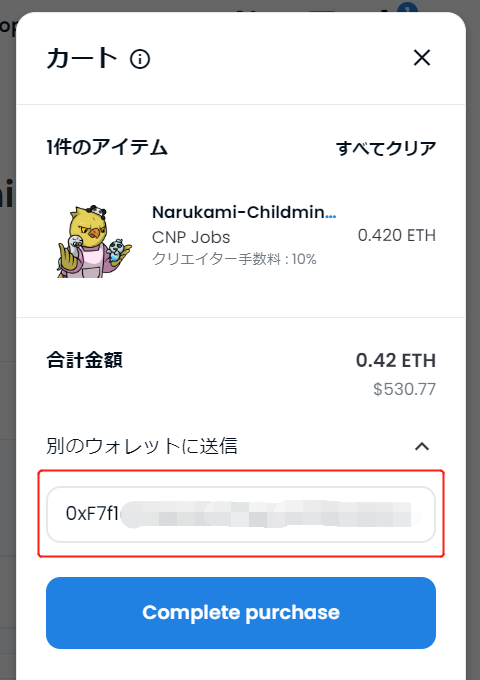 送付先を指定してNFTを購入⑯