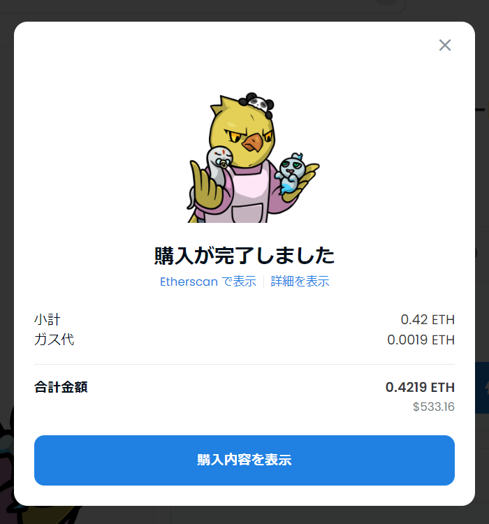 送付先を指定してNFTを購入⑱