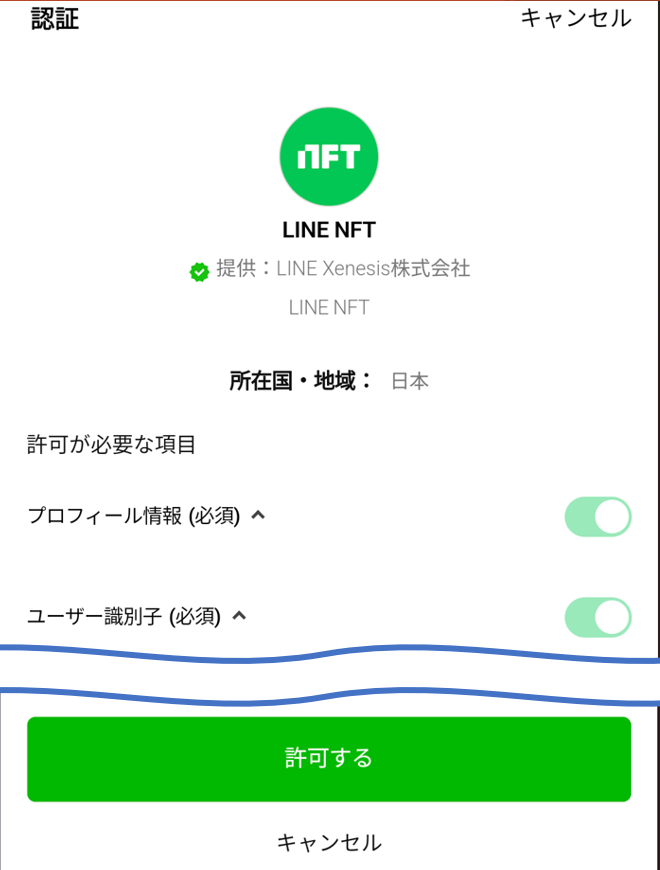 LINE NFTアカウント開設⑥