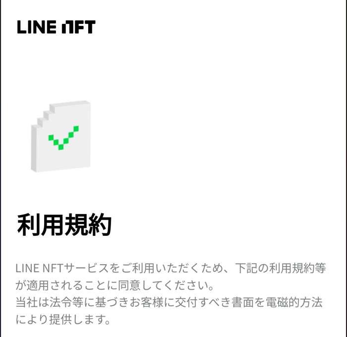 LINE NFTアカウント開設⑧