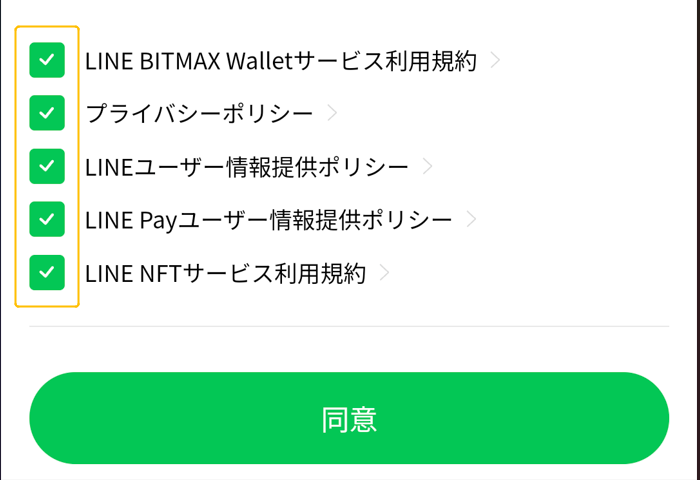 LINE NFTアカウント開設⑨