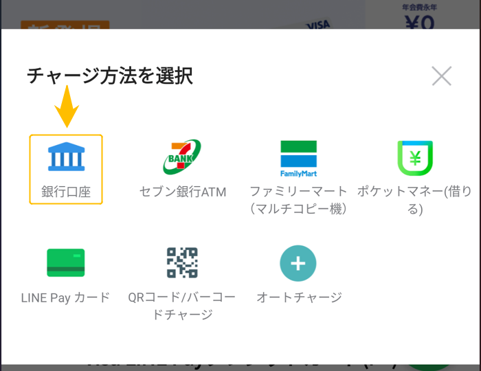 LINE Pay入金②