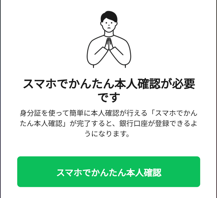 LINE Pay入金④