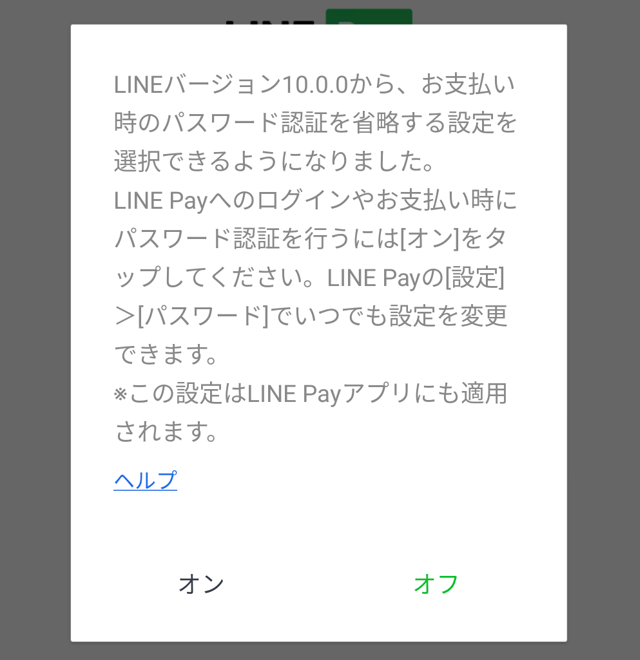LINE Pay入金⑬