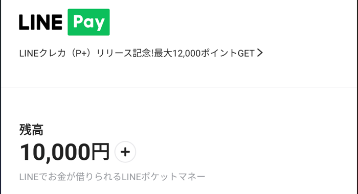 LINE Pay入金⑮