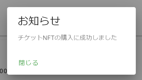 ThirdWebinarでチケットNFT購入⑭