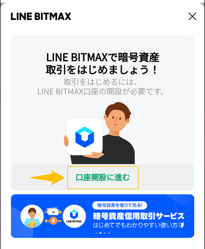 LINE BITMAX口座開設②