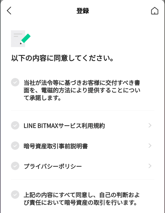 LINE BITMAX口座開設③