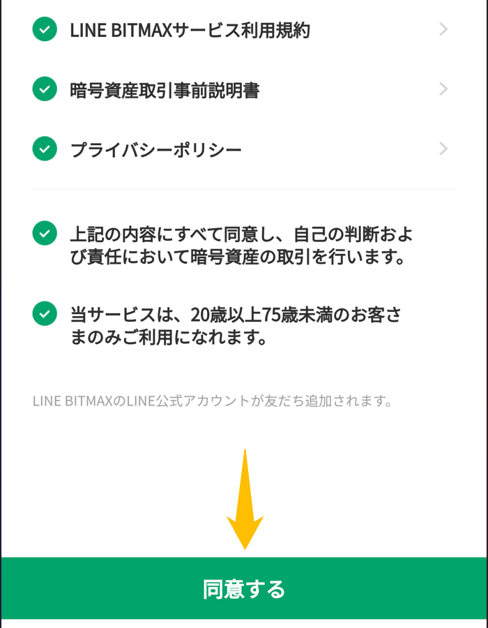 LINE BITMAX口座開設④