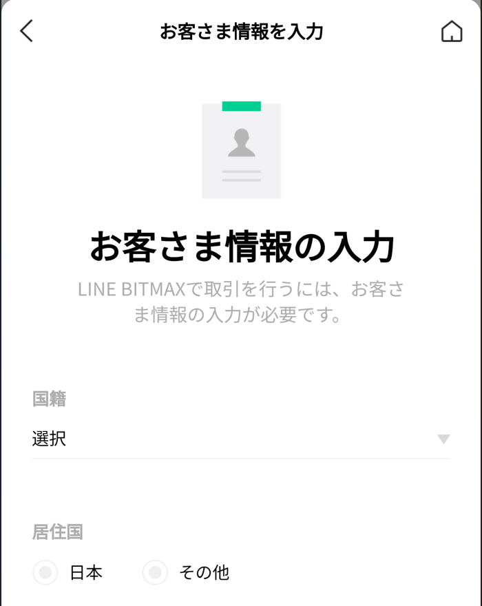 LINE BITMAX口座開設⑥