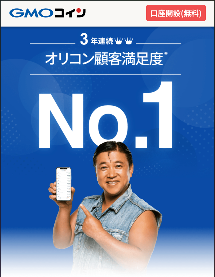 GMOコイン口座開設