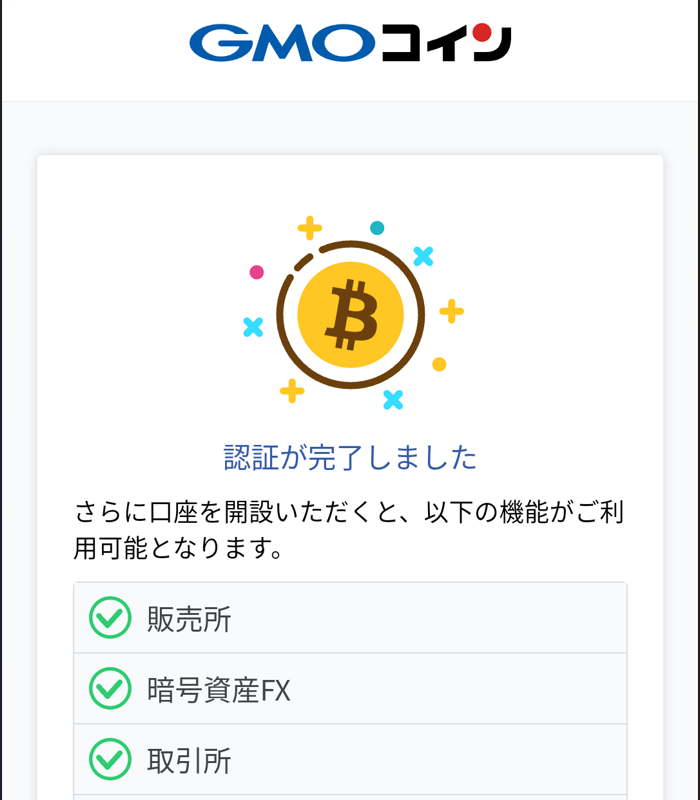 GMOコイン口座開設