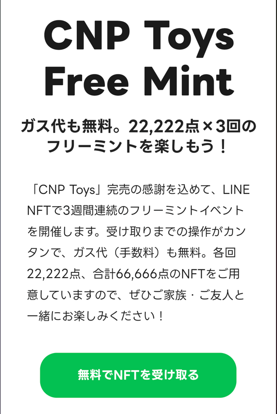 LINE NFTフリーミント⑤