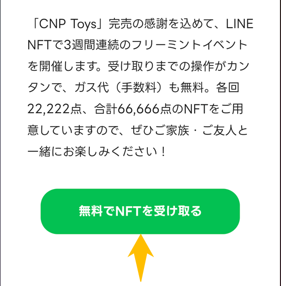 LINE NFTフリーミント⑥