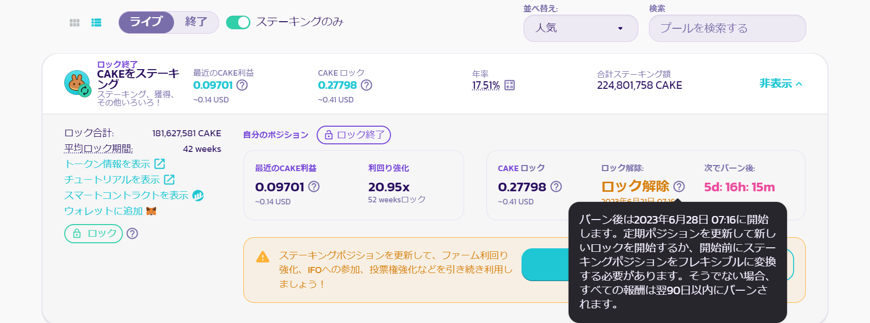 PancakeSwapステーキング解除