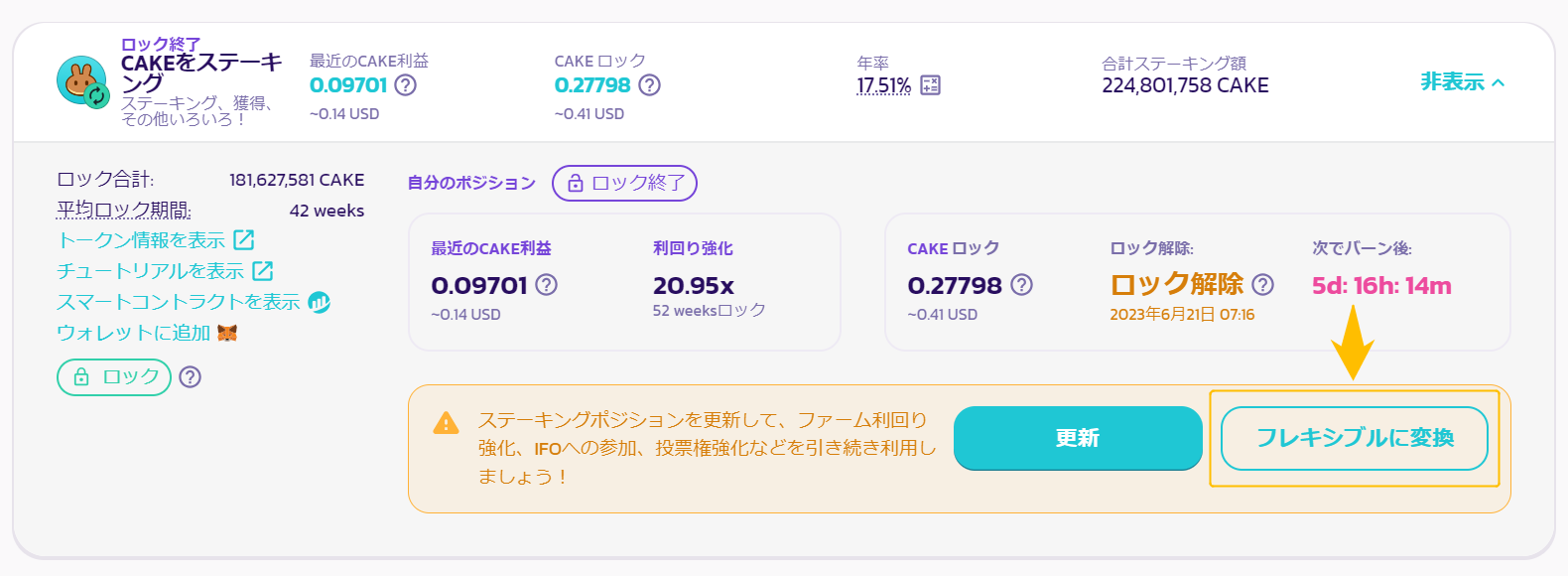 PancakeSwapステーキング解除