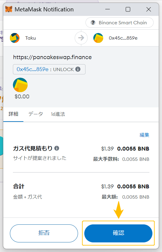 PancakeSwapステーキング解除