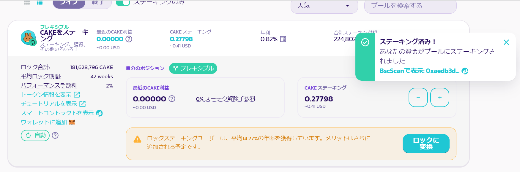 PancakeSwapステーキング解除