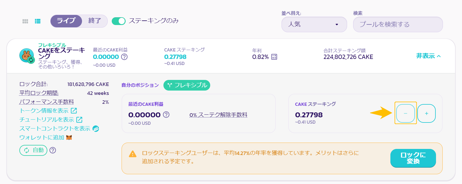 PancakeSwapステーキング解除
