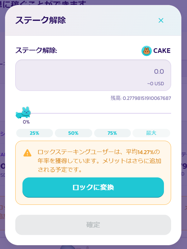 PancakeSwapステーキング解除