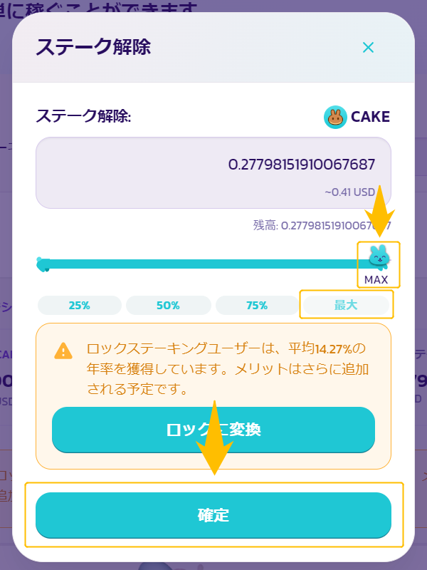 PancakeSwapステーキング解除
