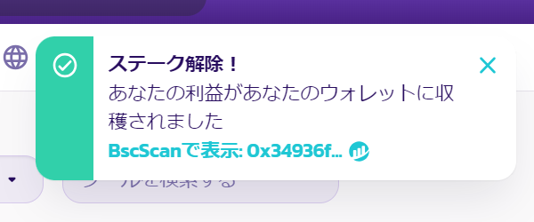PancakeSwapステーキング解除