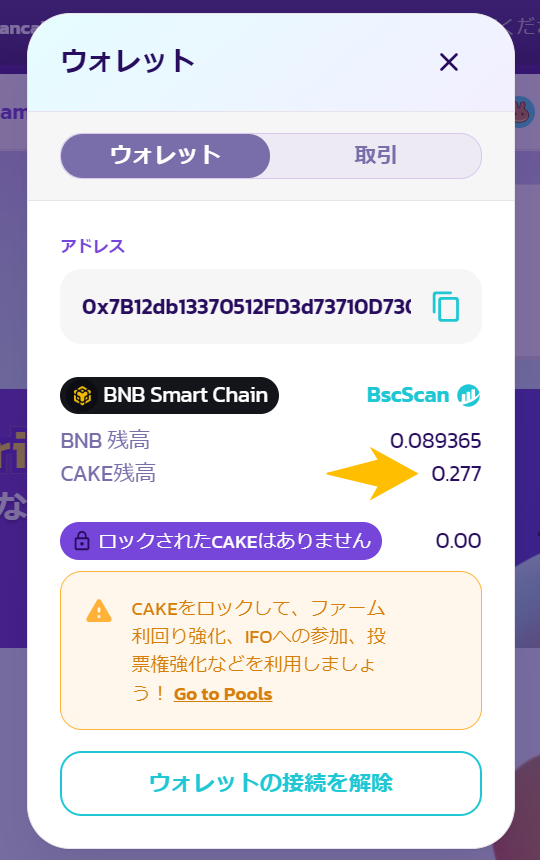 PancakeSwapステーキング解除