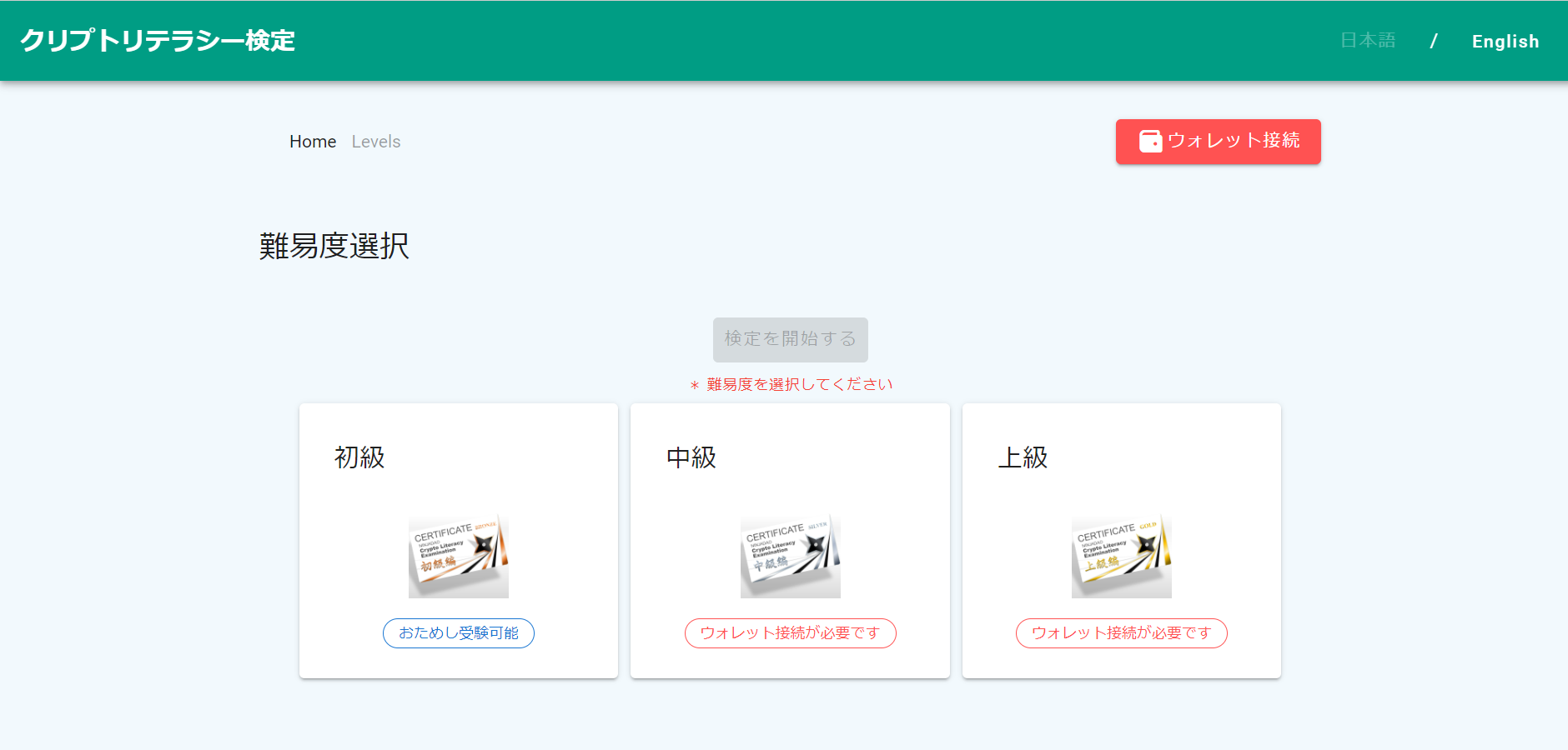 クリプトリテラシー検定