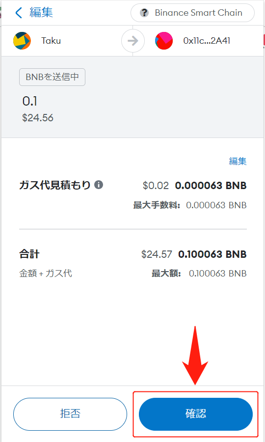 MetaMaskからBinanceに送金