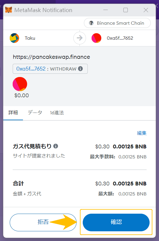 PancakeSwapファーミング解除