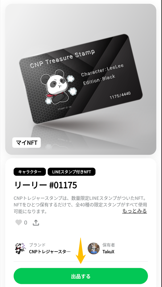 LINE NFTA出品方法