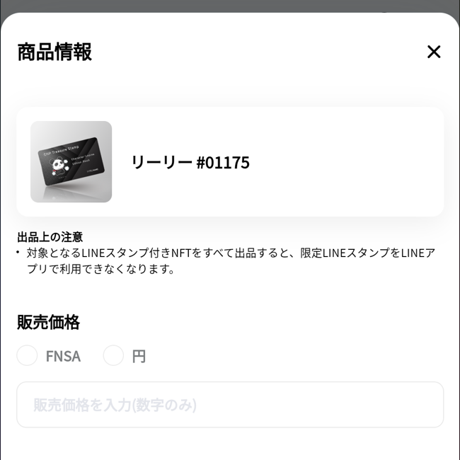 LINE NFTA出品方法