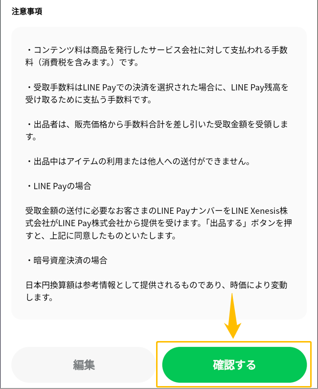 LINE NFTA出品方法